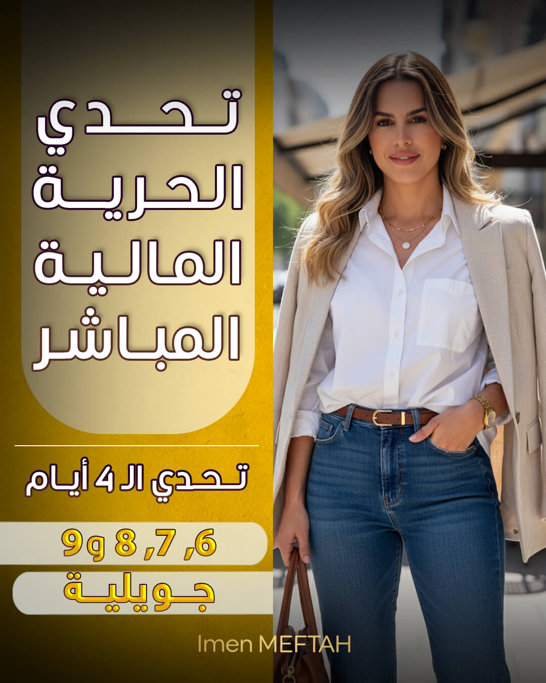 تحدي الحرية المالية