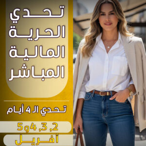 تحدي الحرية المالية تسجيل