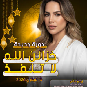 دورة خزائن الله لا تنفذ