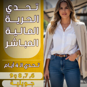 تحدي الحرية المالية تسجيل